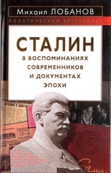 Обложка книги - Сталин в воспоминаниях современников и документах эпохи - Михаил Петрович Лобанов