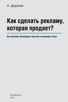 Обложка книги - Как сделать рекламу, которая продает? - Николай Додонов
