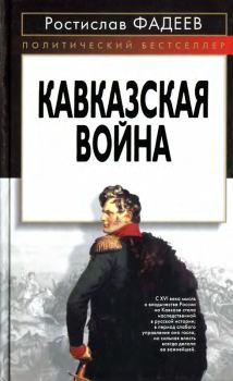 Обложка книги - Кавказская война. - Ростислав Андреевич Фадеев