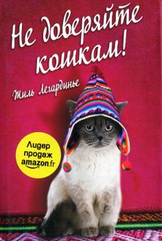 Обложка книги - Не доверяйте кошкам - Жиль Легардинье