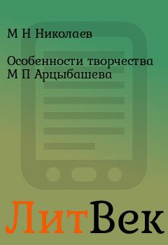 Обложка книги - Особенности творчества М П Арцыбашева - М Н Николаев