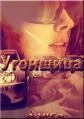 Обложка книги - Угонщица - Юлия Сергеевна Леонова