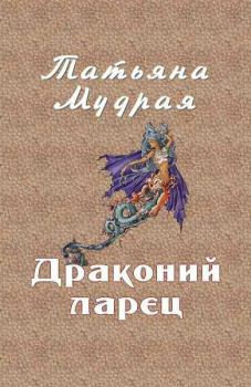 Обложка книги - Драконий ларец - Татьяна Алексеевна Мудрая