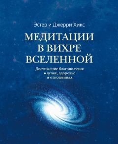 Книга - Медитации в Вихре Вселенной. Эстер Хикс - читать в ЛитВек
