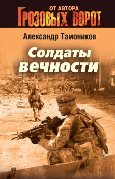 Обложка книги - Солдаты вечности - Александр Александрович Тамоников