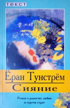 Обложка книги - Сияние - Ёран Тунстрём