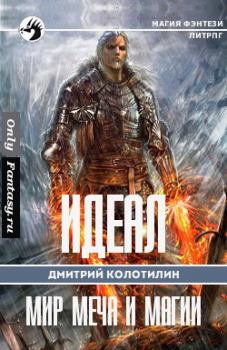 Обложка книги - Идеал: Холодные земли (СИ) - Дмитрий Николаевич Колотилин