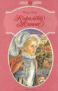 Книга - Королева Жанна. Книги 4-5. Нид Олов - читать в Литвек