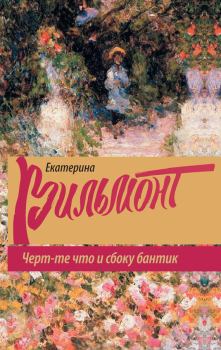 Обложка книги - Черт-те что и сбоку бантик - Екатерина Николаевна Вильмонт