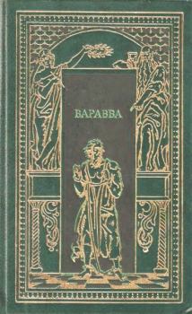 Обложка книги - Варавва - Т Гедберг