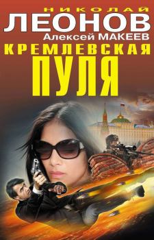Обложка книги - Кремлевская пуля - Алексей Викторович Макеев