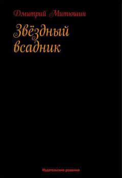 Обложка книги - Звёздный всадник - Дмитрий Алексеевич Митюшин