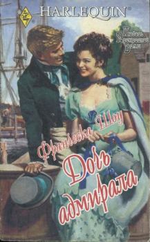 Обложка книги - Дочь адмирала - Франческа Шоу