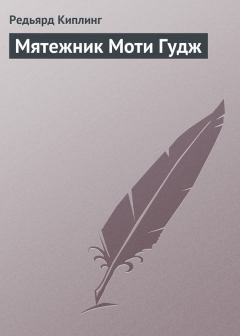 Книга - Мятежник Моти Гудж. Редьярд Джозеф Киплинг - читать в Литвек