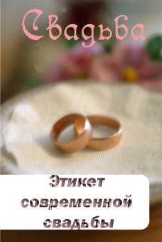 Обложка книги - Этикет современной свадьбы - Илья Мельников