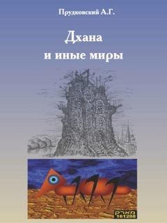 Обложка книги - Дхана и иные миры - Андрей Прудковский
