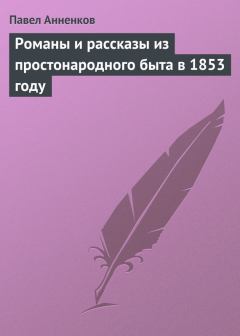 Обложка книги - Романы и рассказы из простонародного быта в 1853 году - Павел Васильевич Анненков