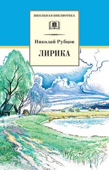 Книга - Лирика. Николай Михайлович Рубцов - прочитать в Литвек