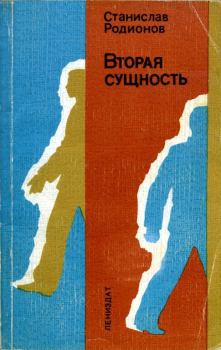 Обложка книги - Вторая сущность - Станислав Васильевич Родионов