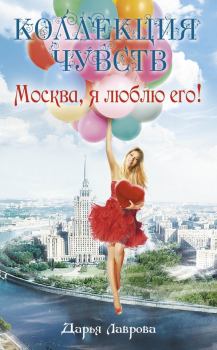 Книга - Москва, я люблю его!. Дарья Лаврова - читать в Литвек