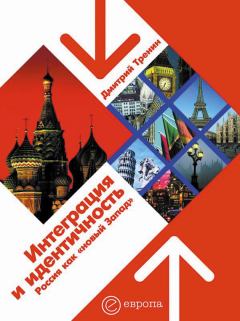 Обложка книги - Интеграция и идентичность: Россия как «новый Запад» - Дмитрий Витальевич Тренин