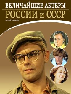 Обложка книги - Величайшие актеры России и СССР - Андрей Макаров