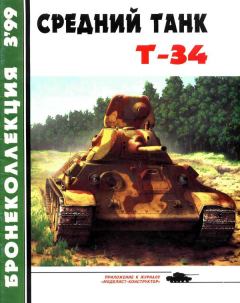 Книга - Средний танк Т-34. Михаил Борисович Барятинский - прочитать в Литвек