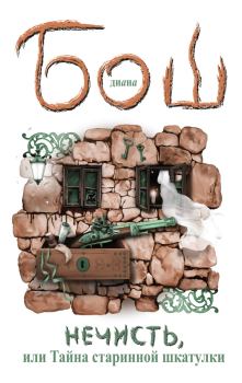 Обложка книги - Нечисть, или Тайна старинной шкатулки - Диана Борисовна Бош