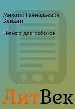 Обложка книги - Небеса для роботов - Михаил Геннадьевич Кликин