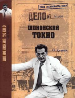Обложка книги - Шпионский Токио - Александр Евгеньевич Куланов