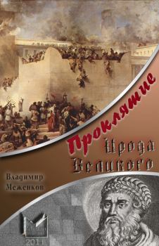 Обложка книги - Проклятие Ирода Великого - Владимир Меженков