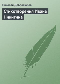 Обложка книги - Стихотворения Ивана Никитина - Николай Александрович Добролюбов