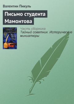 Обложка книги - Письмо студента Мамонтова - Валентин Саввич Пикуль