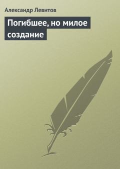 Обложка книги - Погибшее, но милое создание - Александр Иванович Левитов