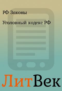 Обложка книги - Уголовный кодекс РФ - РФ Законы