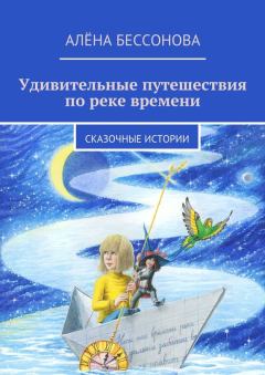Обложка книги - Удивительные путешествия по реке времени - Алена Бессонова