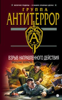 Обложка книги - Взрыв направленного действия - Максим Анатольевич Шахов