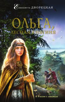 Книга - Ольга, лесная княгиня. Елизавета Алексеевна Дворецкая - прочитать в Литвек