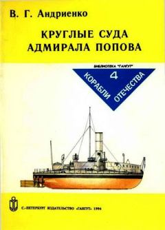 Обложка книги - Круглые суда адмирала Попова - Владимир Григорьевич Андриенко