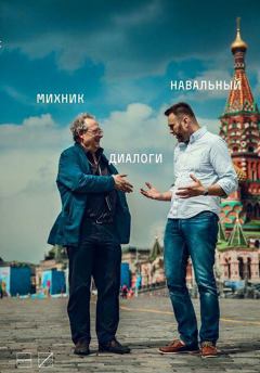 Обложка книги - Диалоги - Алексей Навальный