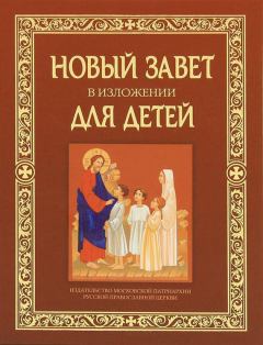 Обложка книги - Новый Завет в изложении для детей -  Коллектив авторов