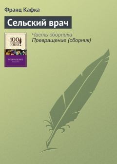 Обложка книги - Сельский врач - Франц Кафка