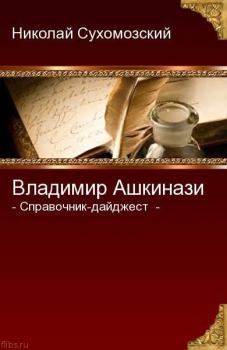 Обложка книги - Ашкинази Владимир - Николай Михайлович Сухомозский