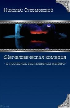 Обложка книги - 10 последних высказываний матери - Николай Михайлович Сухомозский