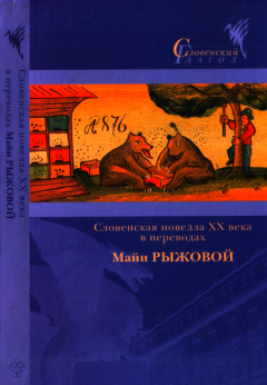 Обложка книги - Словенская новелла XX века в переводах Майи Рыжовой - Франце Бевк
