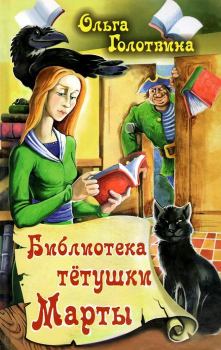 Книга - Библиотека тётушки Марты. Ольга Владимировна Голотвина - читать в ЛитВек