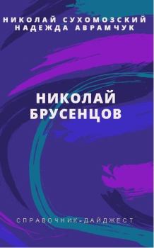 Книга - Брусенцов Николай. Николай Михайлович Сухомозский - прочитать в Литвек