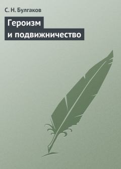 Книга - Героизм и подвижничество. протоиерей Сергей Николаевич Булгаков - читать в Литвек