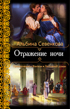 Обложка книги - Отражение ночи - Альбина Севенкова