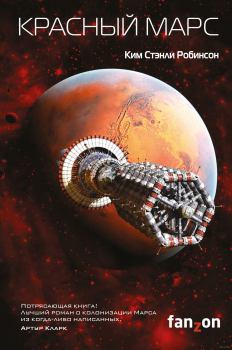 Книга - Красный Марс. Ким Стэнли Робинсон - прочитать в Литвек